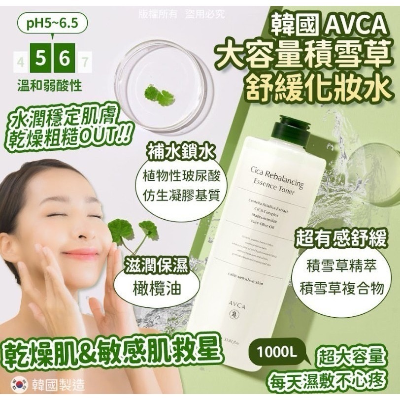 韓國製造 AVCA 大容量積雪草 舒緩化妝水