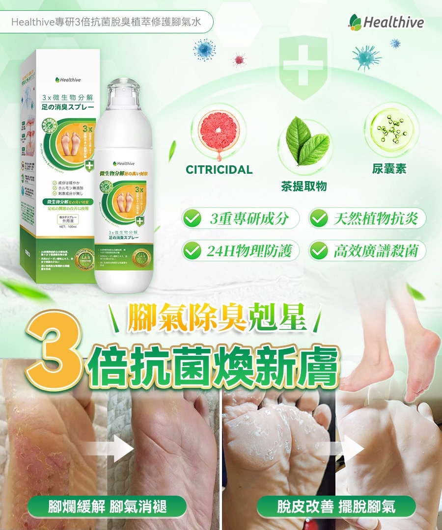 現貨 日本Healthive專研3倍抗菌脫臭植萃修護腳氣水（#920A)