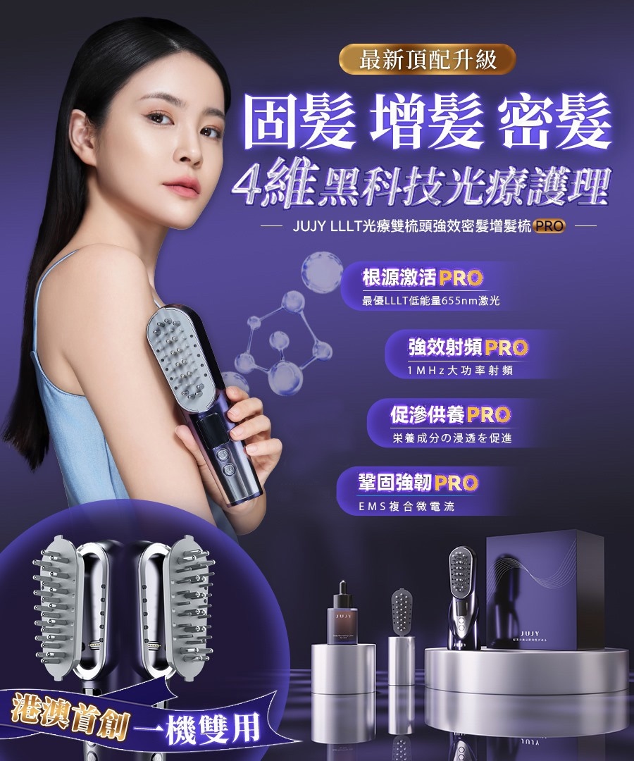 JUJY LLLT光療雙梳頭強效密髮增髮梳 PRO