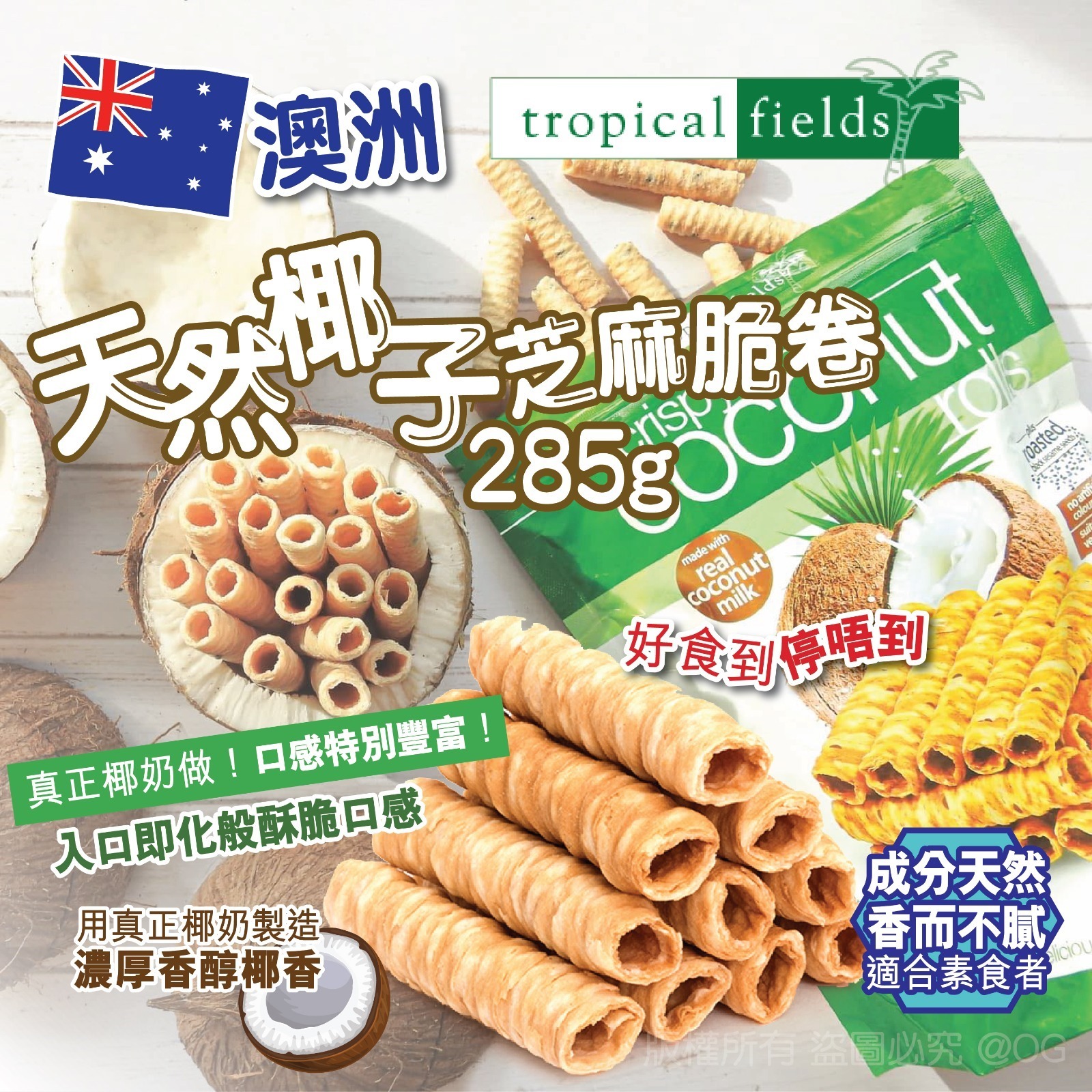 澳洲TROPICAL FIELDS天然椰子芝麻脆卷