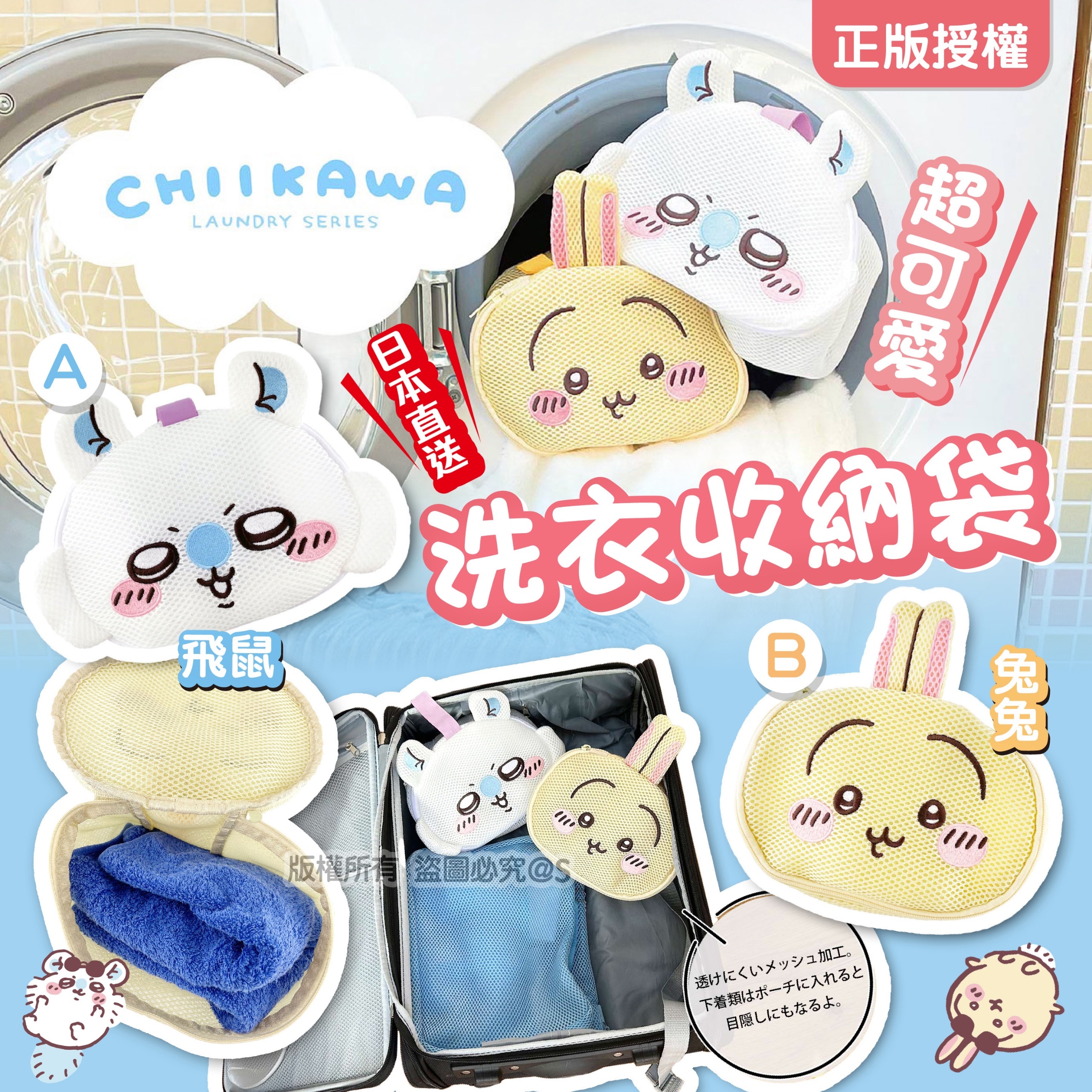 日本直送 - 正版授權Chiikawa 全新可愛洗衣收納袋