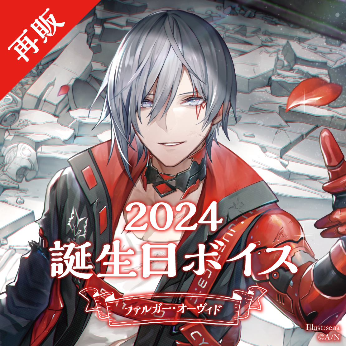 再販「彩虹社代購」ファルガー・オーヴィドFulgur Ovid 誕生日 GOODS 2024 錄音