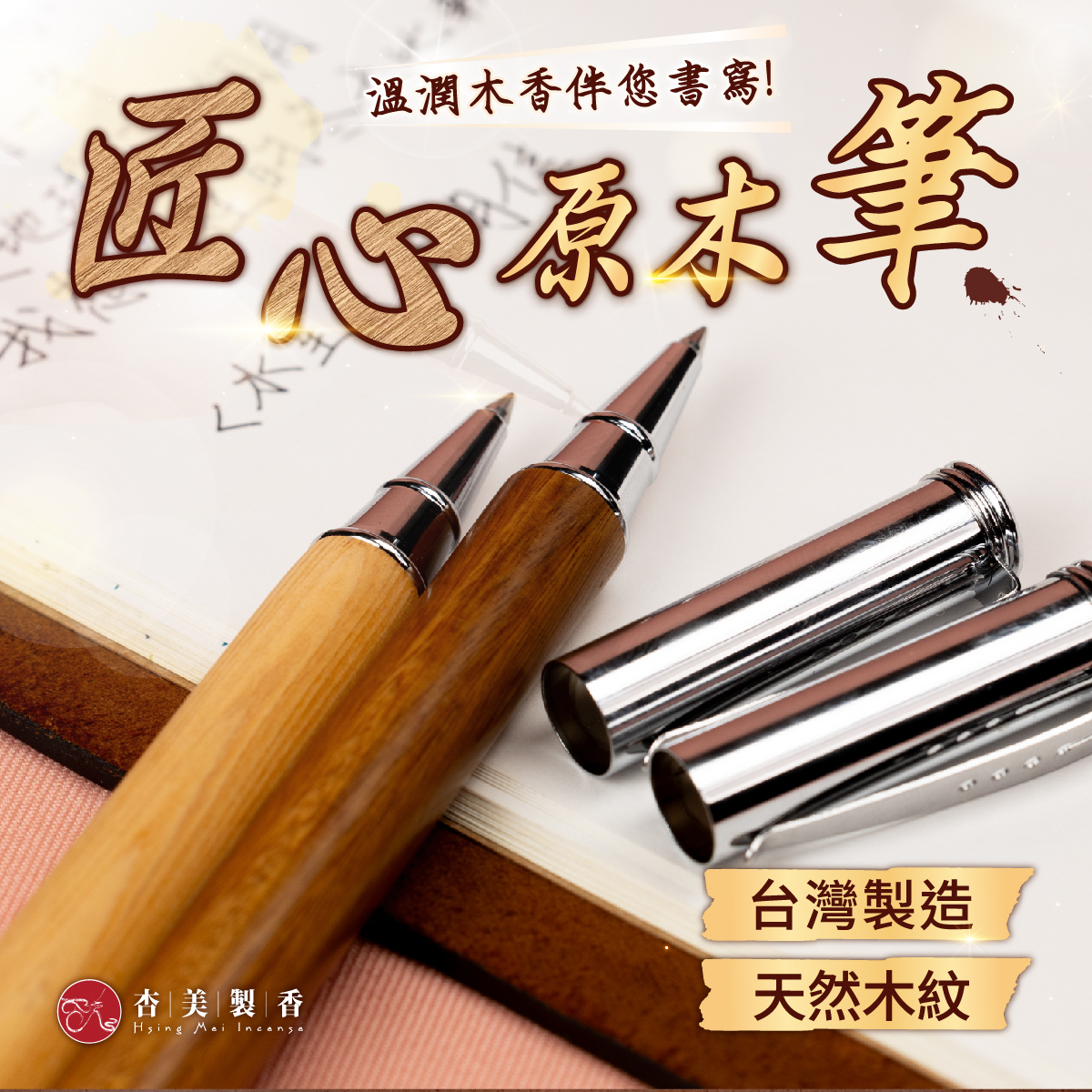 匠心原木筆【筆蓋式】【台灣製造Ｘ德國筆芯】
