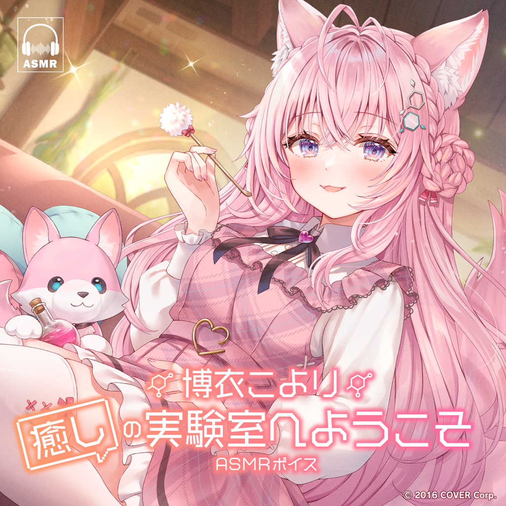 「官方代購」hololive 博衣こより「癒しの実験室へようこそ」ASMRボイス 錄音 🧪 Koyori 周防パトラ