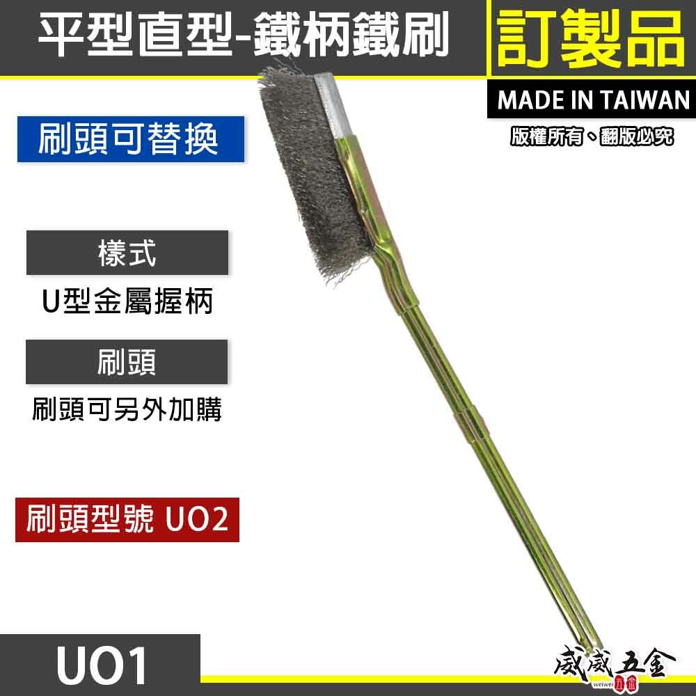 台灣製｜直式鐵柄平型鋼刷｜平型直型-鐵柄鐵刷 U型金屬握柄鐵毛刷 除鏽拋光污垢刷 鐵柄刷｜刷頭可加購｜UO1