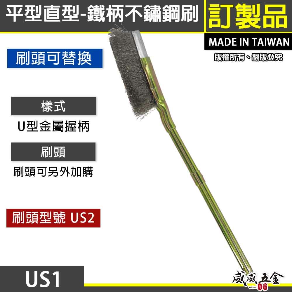 直式鐵柄不鏽鋼刷｜平型直型-鐵柄白鐵刷 U型金屬握柄不銹鋼毛刷 除鏽拋光污垢刷｜刷頭可加購｜US1
