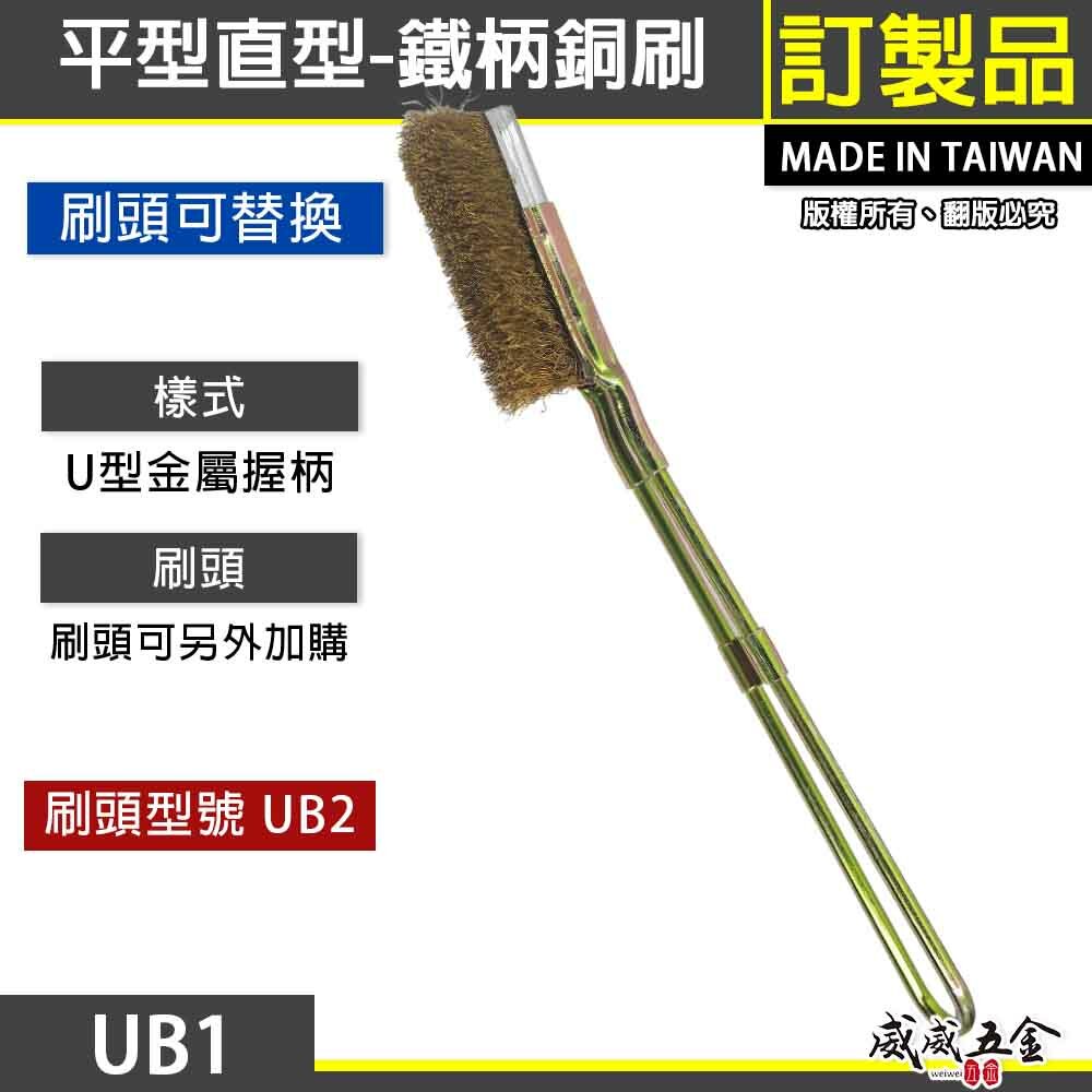 台灣製｜直式鐵柄銅刷｜平型直型-鐵柄銅刷 U型金屬握柄銅毛刷 除鏽拋光污垢刷 鐵柄銅刷｜刷頭可加購｜UB1