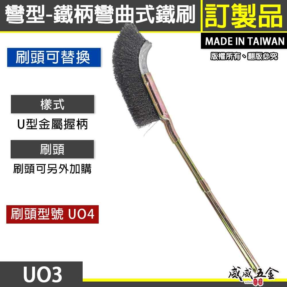 台灣製｜彎式鐵柄鋼刷｜彎型直型-鐵柄鐵刷 U型金屬握柄鐵毛刷 除鏽拋光污垢刷 鐵柄鐵刷｜刷頭可加購｜UO3