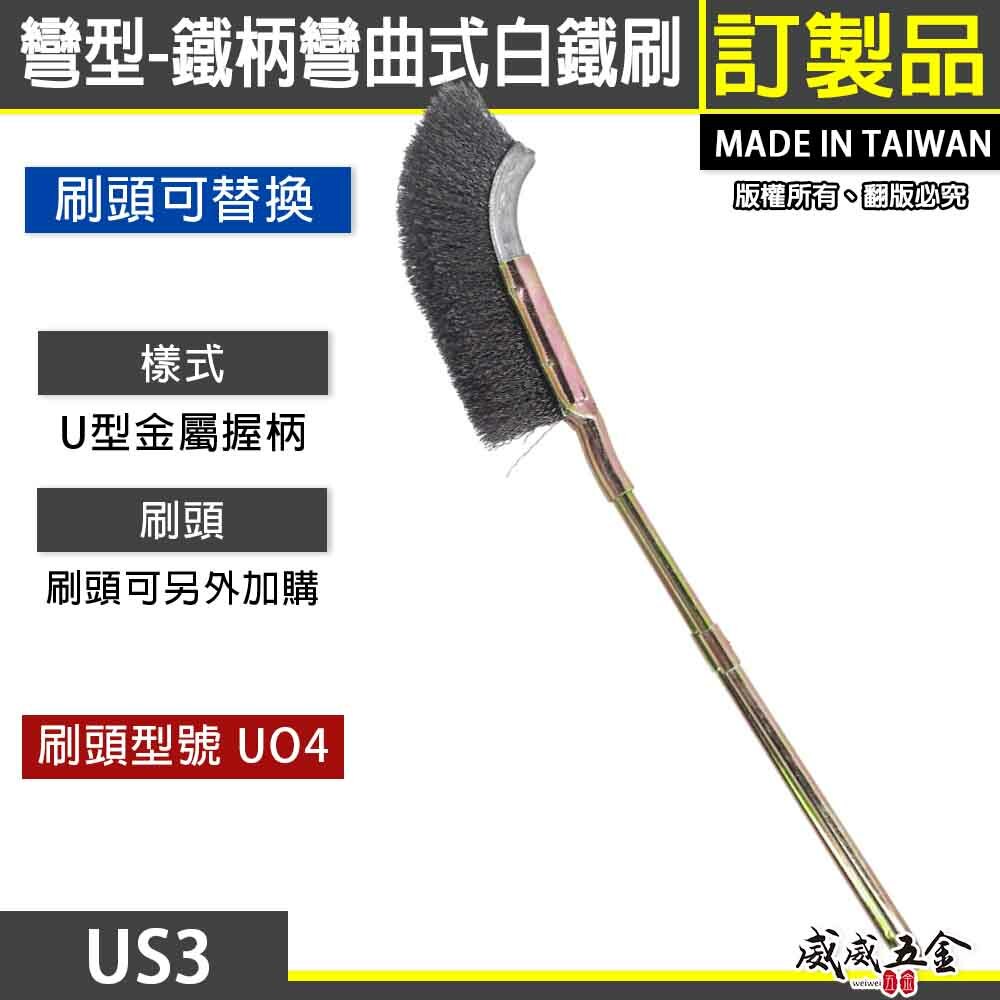 台灣製｜彎式鐵柄不鏽鋼刷｜彎型直型-鐵柄白鐵刷 U型金屬握柄不銹鋼毛刷 除鏽拋光污垢刷｜刷頭可加購｜US3