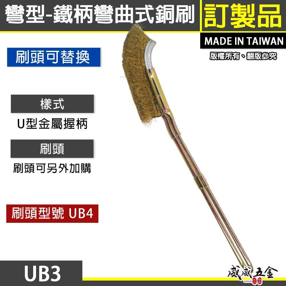 台灣製｜彎式鐵柄銅刷｜彎型直型-鐵柄銅刷 U型金屬握柄銅毛刷 除鏽拋光污垢刷 鐵柄銅刷｜刷頭可加購｜UB3