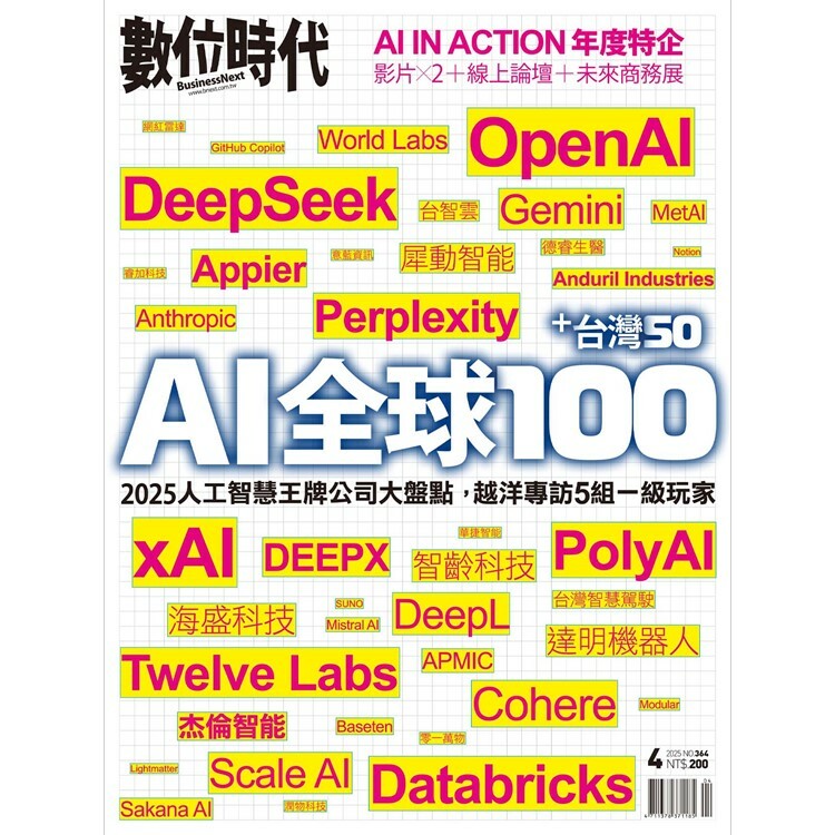 數位時代-雙月刊2025.4月號：AI全球100+台灣50