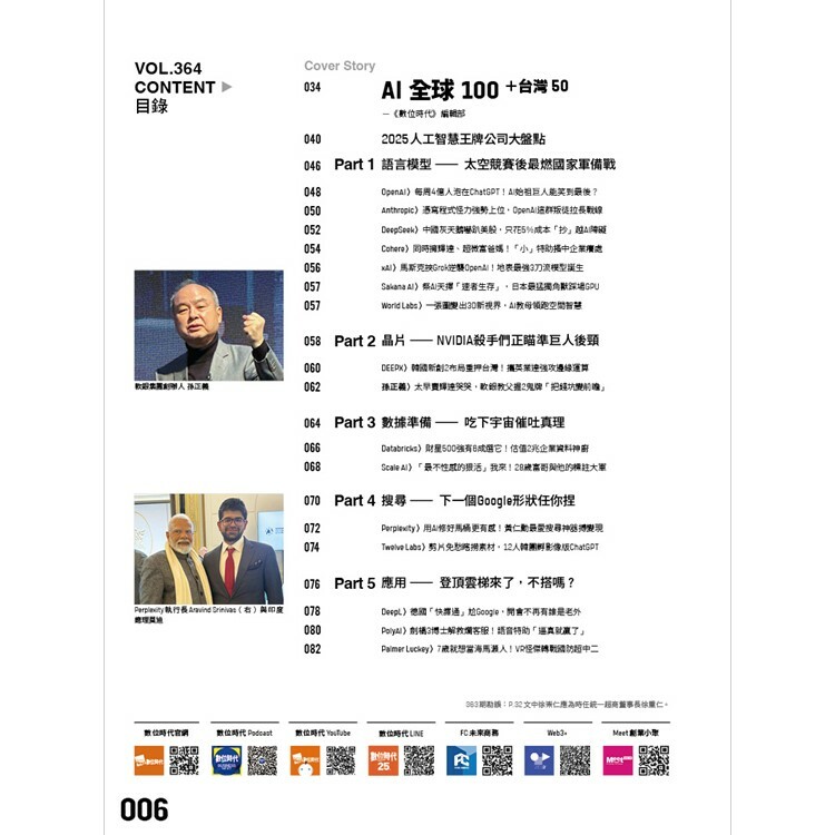 數位時代-雙月刊2025.4月號：AI全球100+台灣50