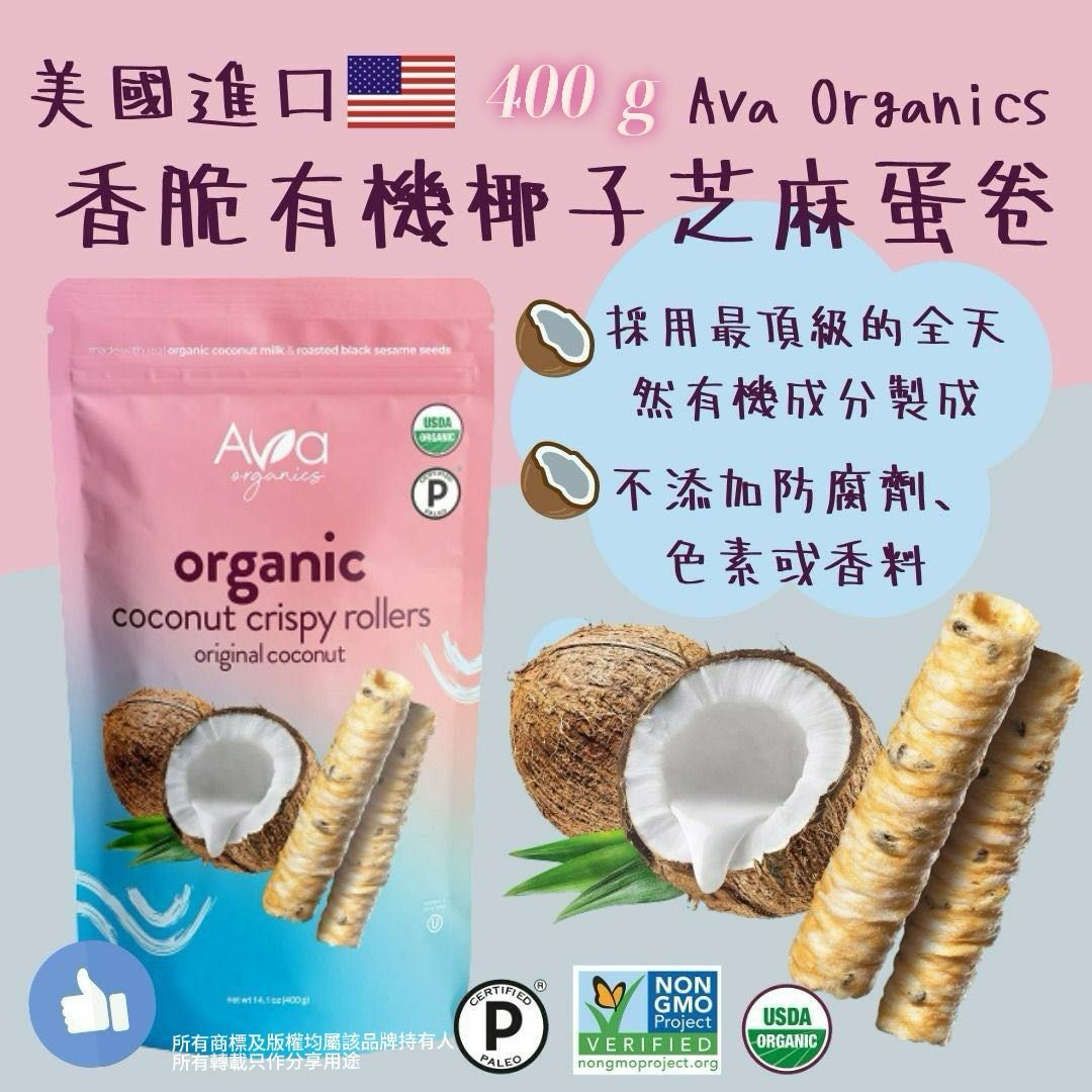【預購】Ava Organics G032603 香脆有機椰子芝麻卷400g