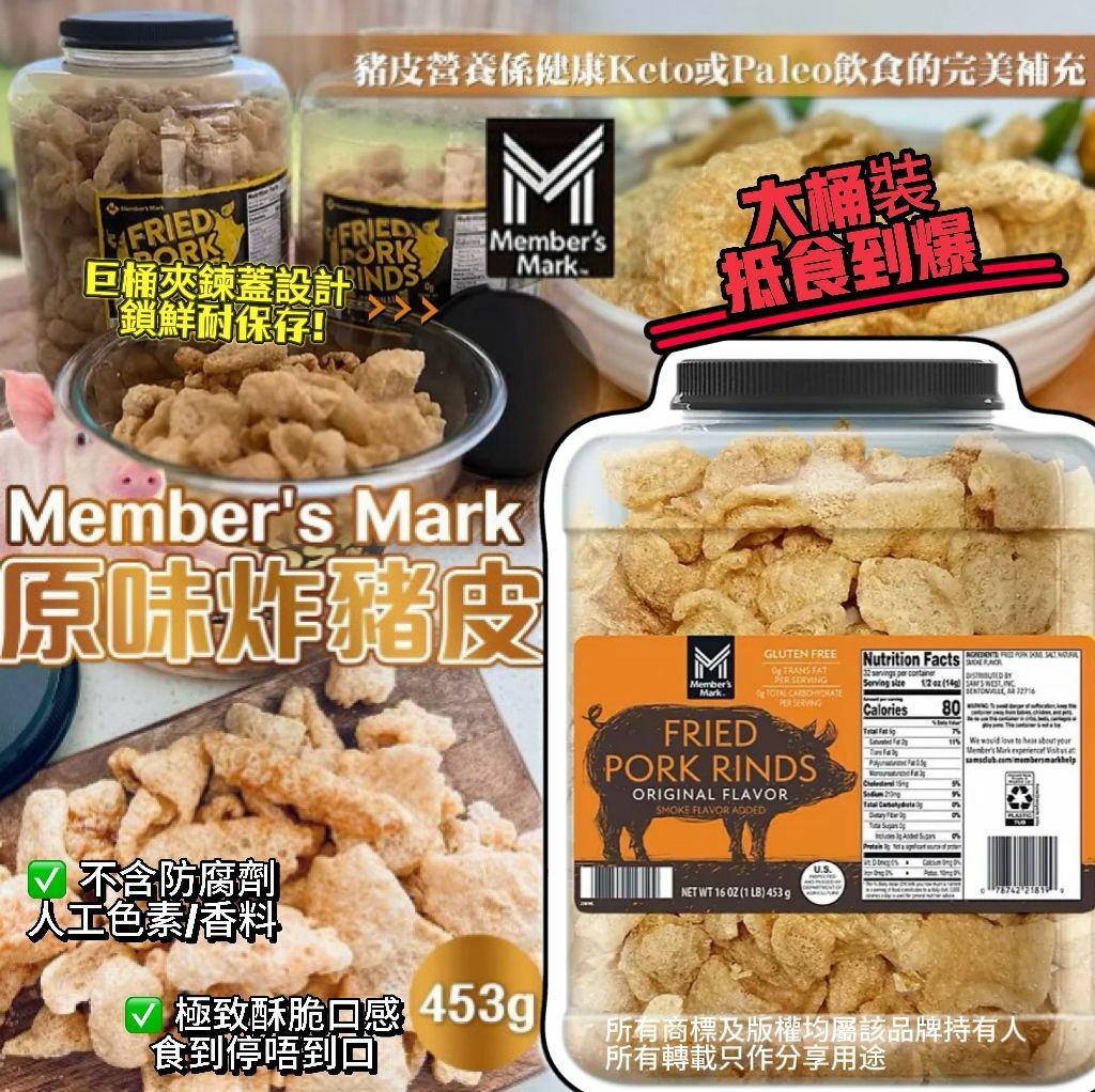 【預購】Member's Mark G032606 原味炸豬皮 453g