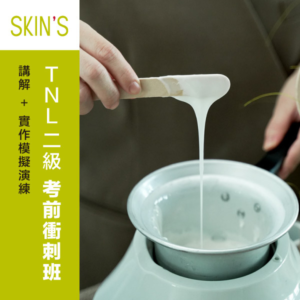 TNL二級考前衝刺班