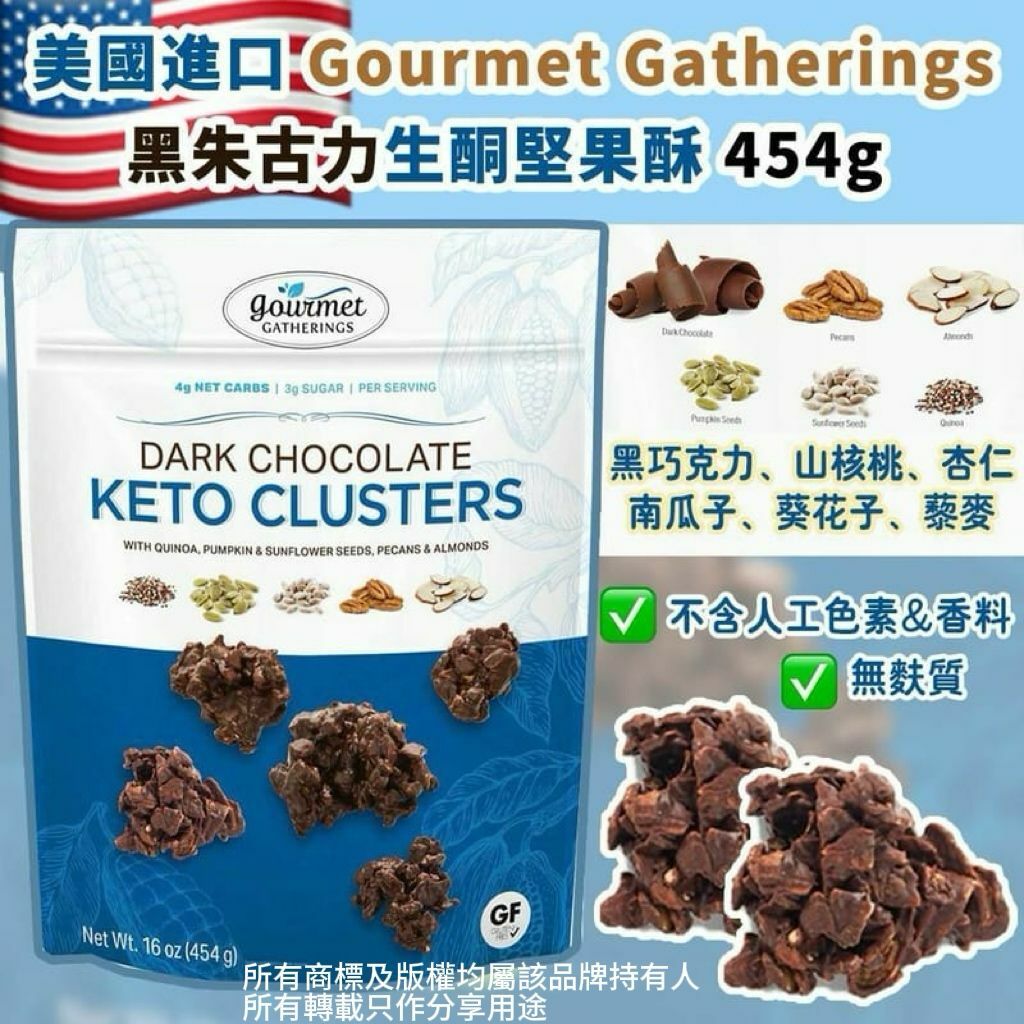 【預購】Gourmet Gatherings G032610 黑朱古力生酮堅果酥 454g
