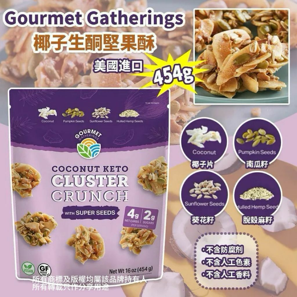 【預購】Gourmet Gatherings G032611 椰子生酮堅果酥 454g