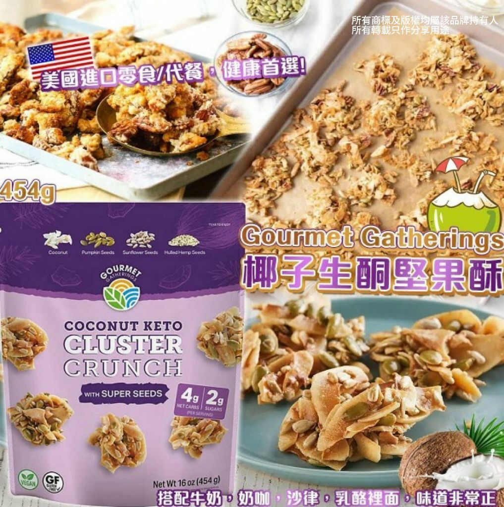 【預購】Gourmet Gatherings G032611 椰子生酮堅果酥 454g