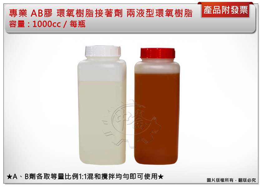 ＊中崙五金【附發票】專業 AB膠 環氧樹脂接著劑 兩液型環氧樹脂 1000cc 放漏好幫手!優惠特價!!