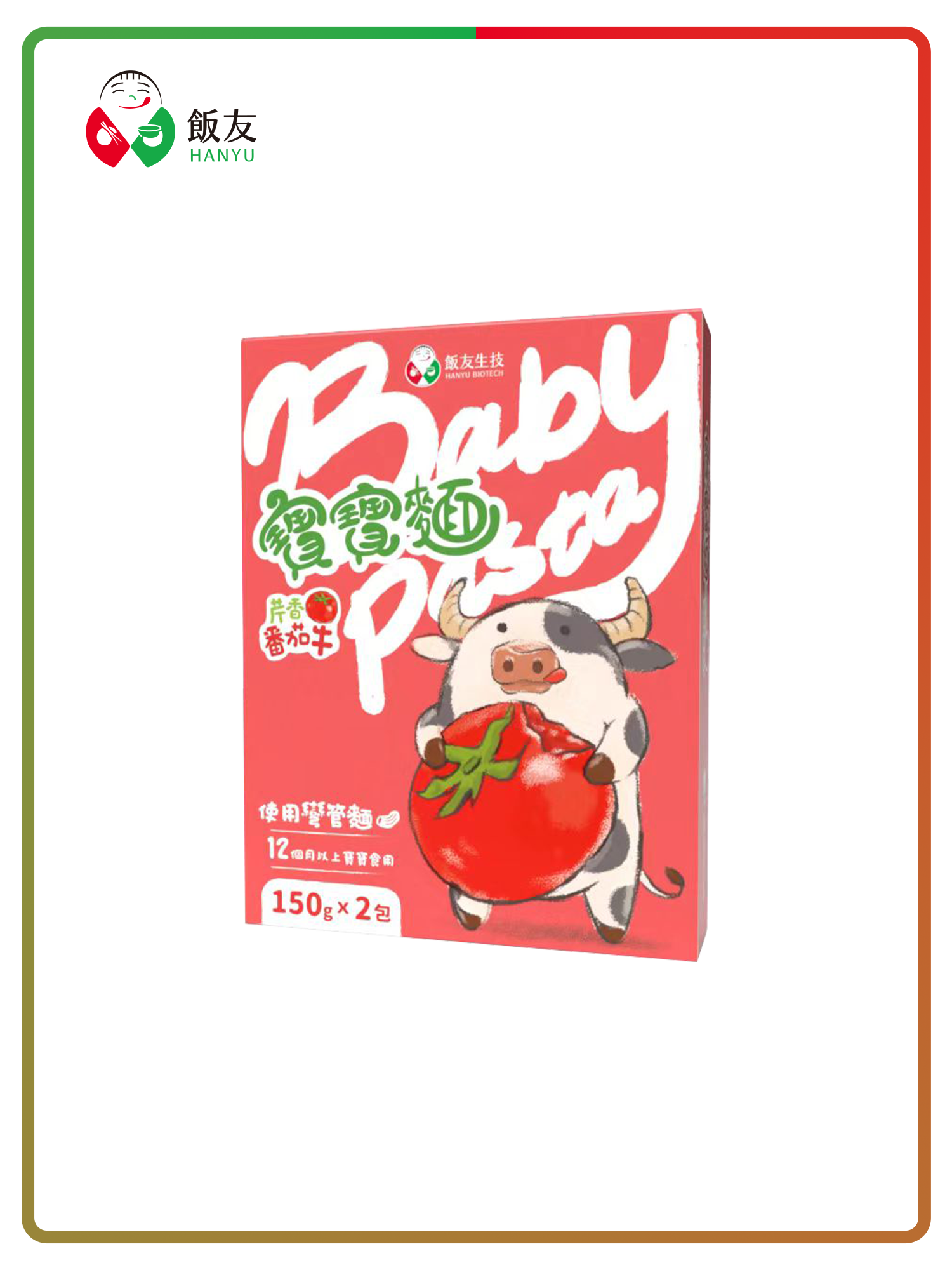 芹香番茄牛寶寶麵