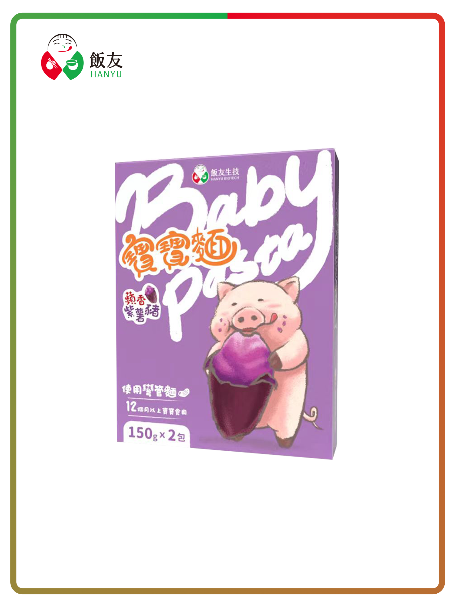 蘋香紫薯豬寶寶麵