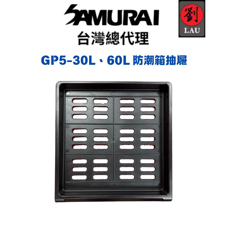 SAMURAI GP5-30L、60L防潮箱抽屜