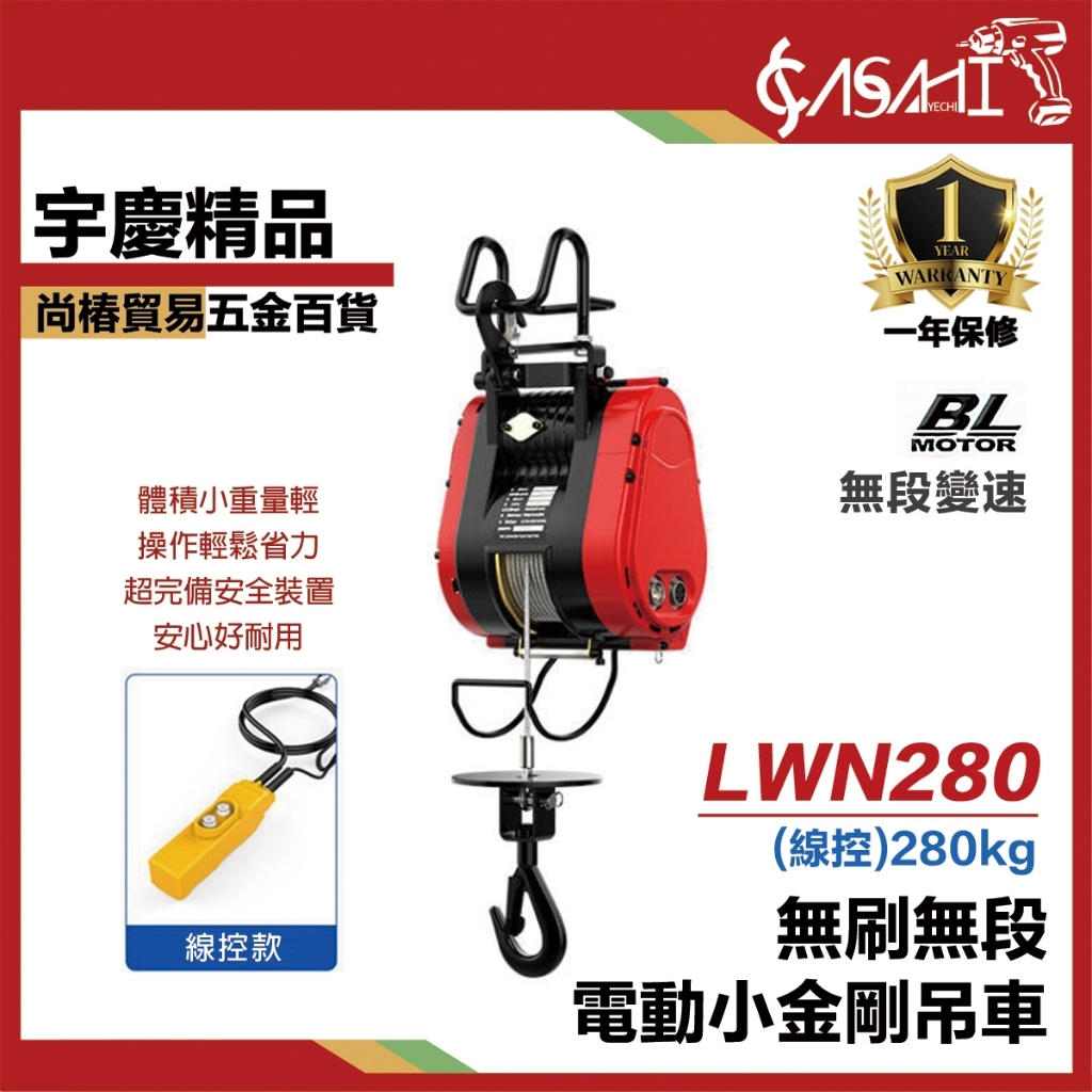 附發票｜LWN280｜無刷無段電動小金剛 捲揚機 電動絞盤 大金剛 小吊車 電動吊車 小金剛 電動吊車