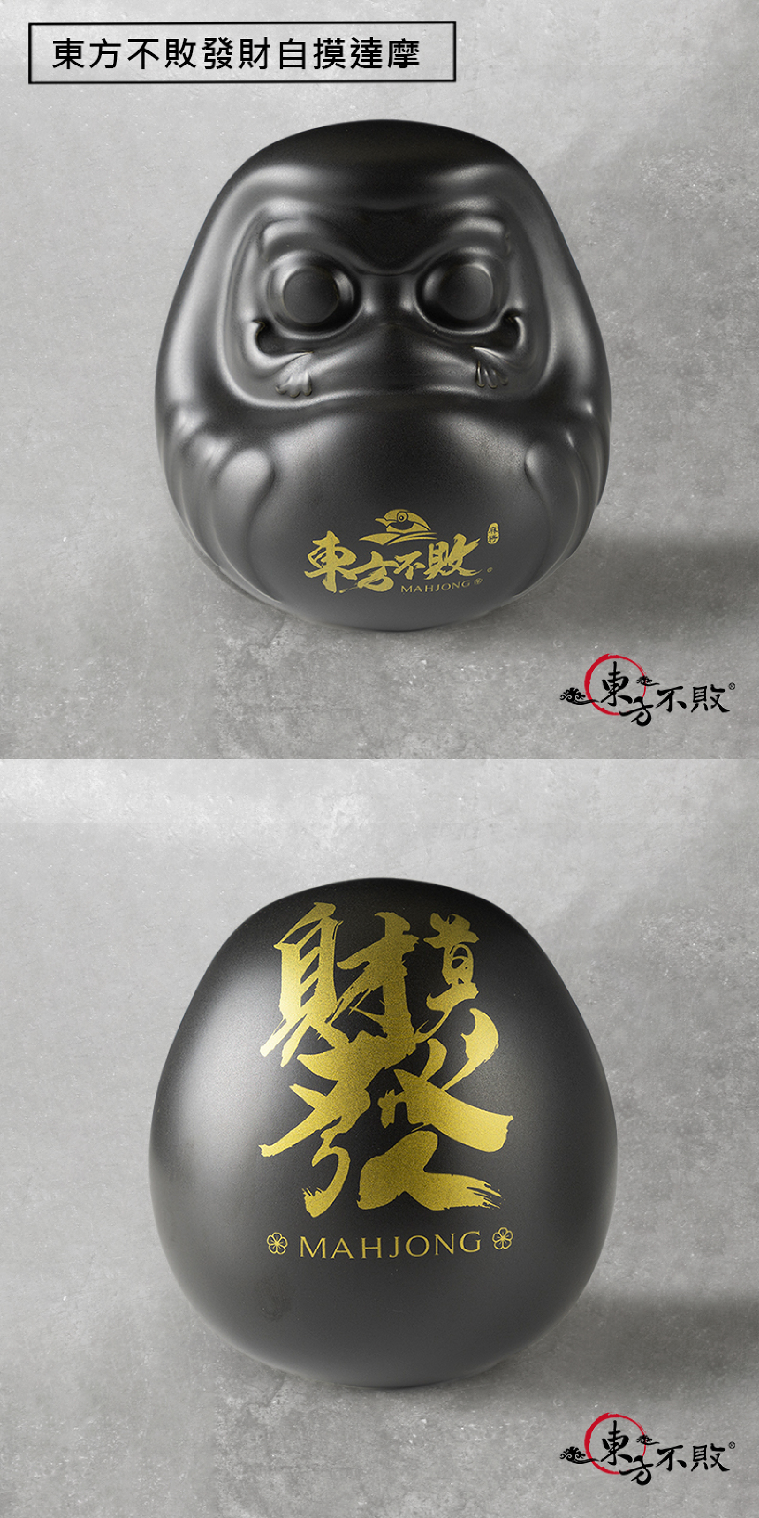 東方不敗發財自摸達摩 招財吉祥物
