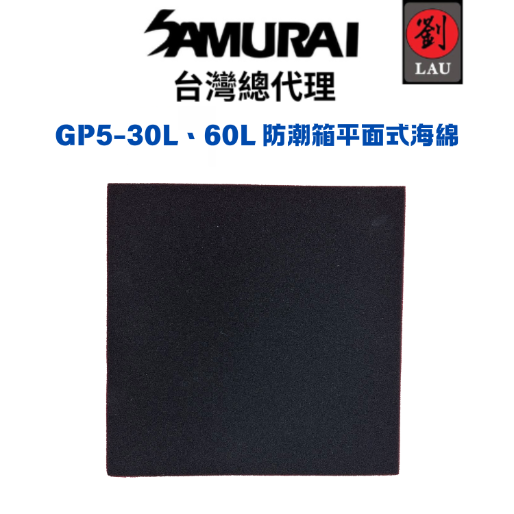 SAMURAI GP5-30L、60L防潮箱平面式海綿