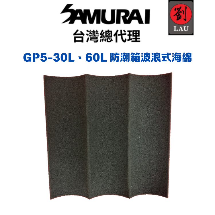 SAMURAI GP5-30L、60L防潮箱波浪式海綿