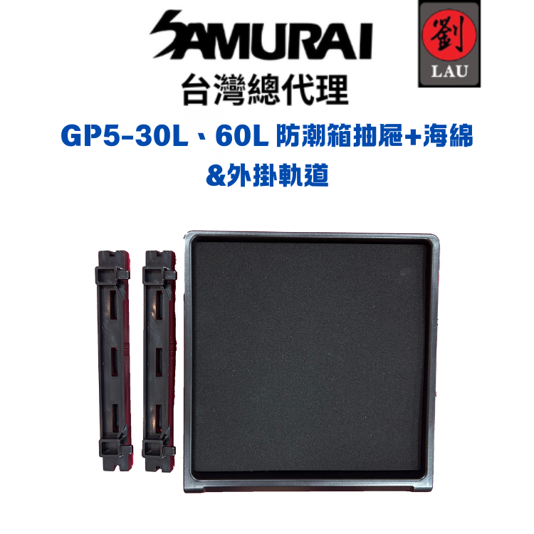 SAMURAI GP5-30L、60L防潮箱抽屜組(抽屜&海綿&軌道支架)