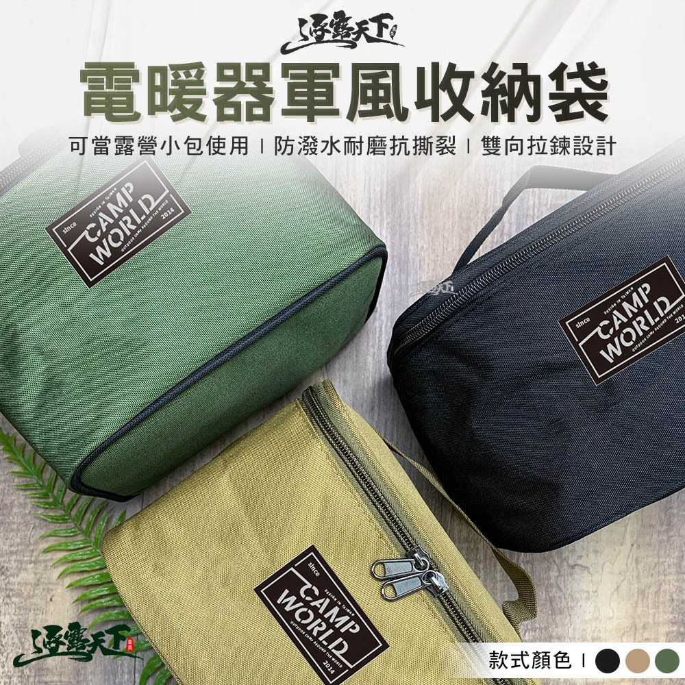 逐露天下 電暖器軍風收納袋