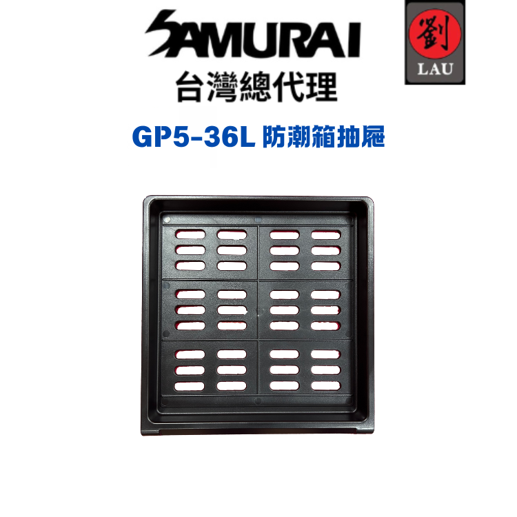 SAMURAI GP5-36L 防潮箱抽屜
