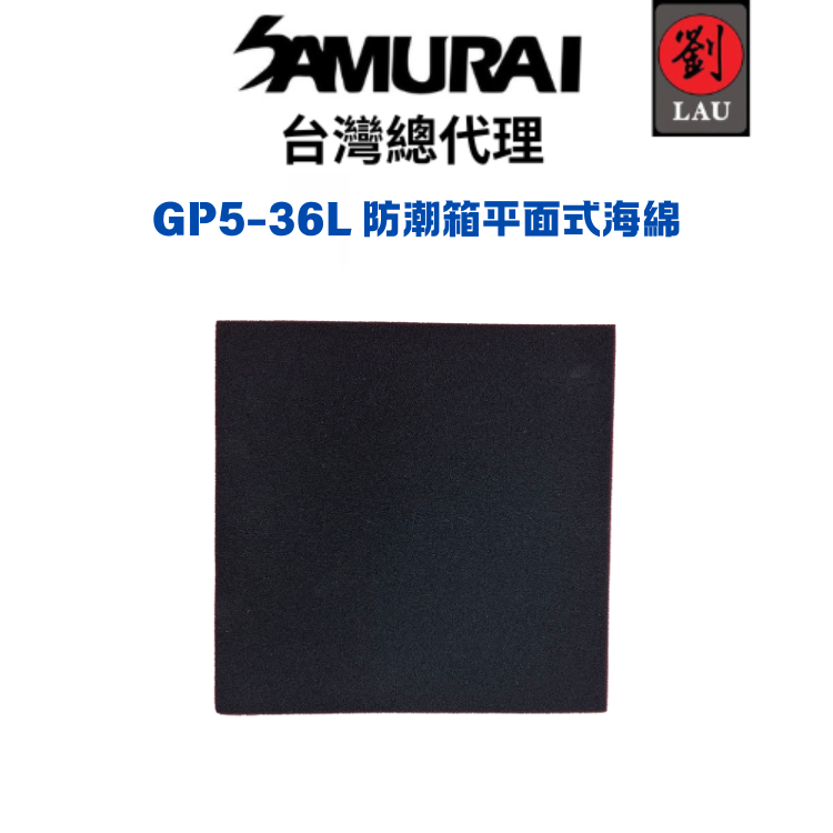 SAMURAI GP5-36L 防潮箱平面式海綿