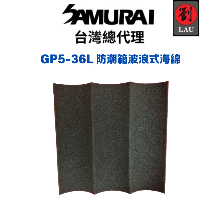 SAMURAI GP5-36L 防潮箱波浪式海綿