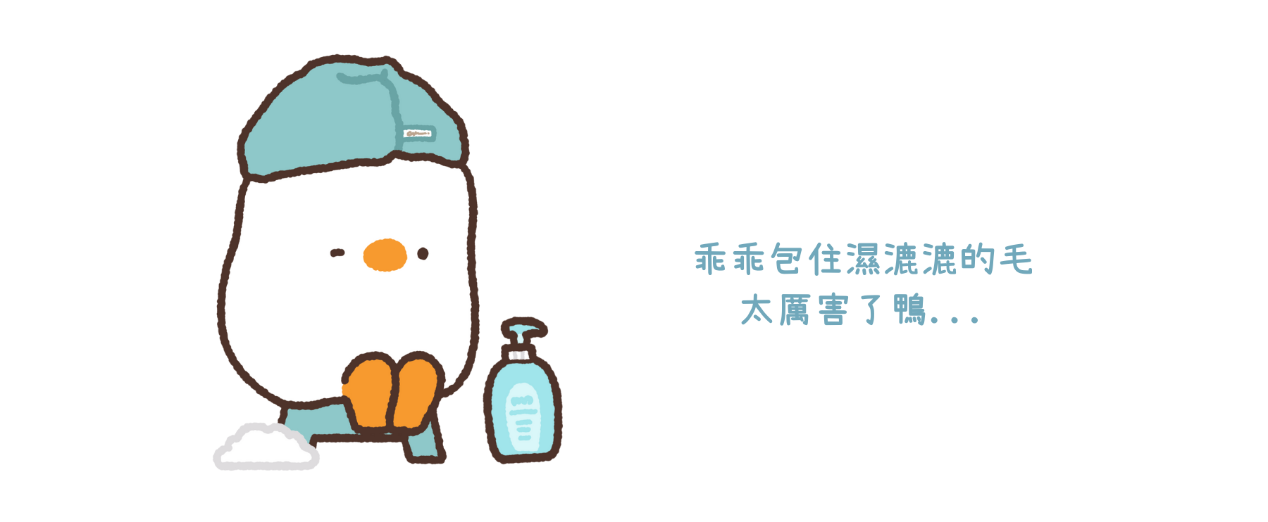 鴨梨子包著自黏擦髮巾聯名款的插畫