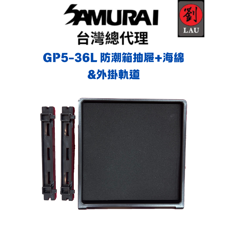 SAMURAI GP5-36L 防潮箱抽屜組(抽屜&海綿&軌道支架)