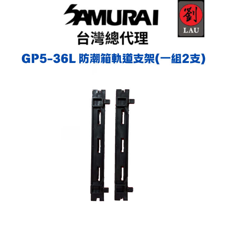 SAMURAI GP5-36L 防潮箱抽屜軌道支架(一組2支)