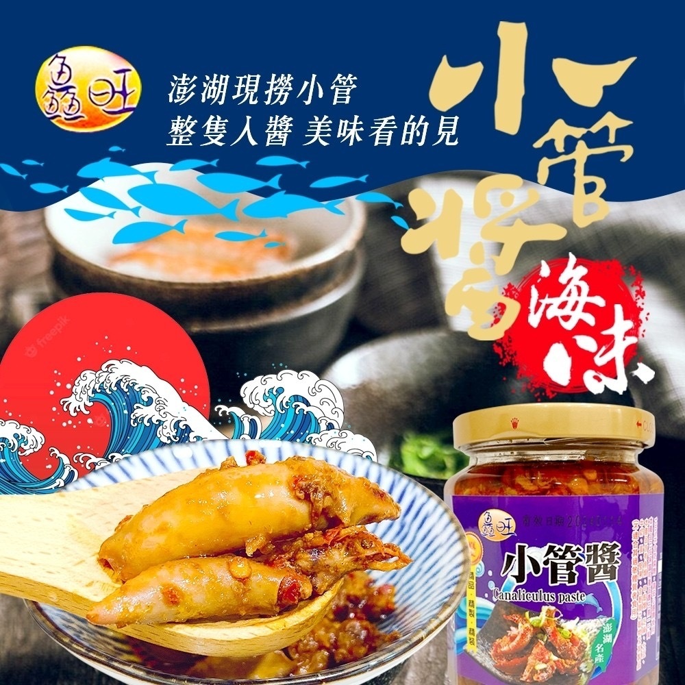 鱻旺海味十足澎湖小管醬270g