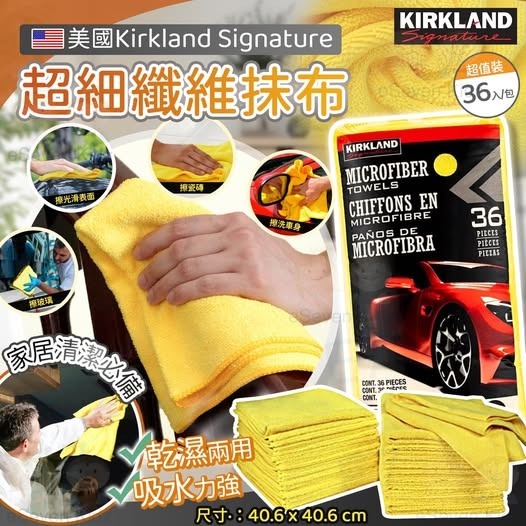 Kirkland Signature 超細纖維抺布 R687（1-2 星期寄出）