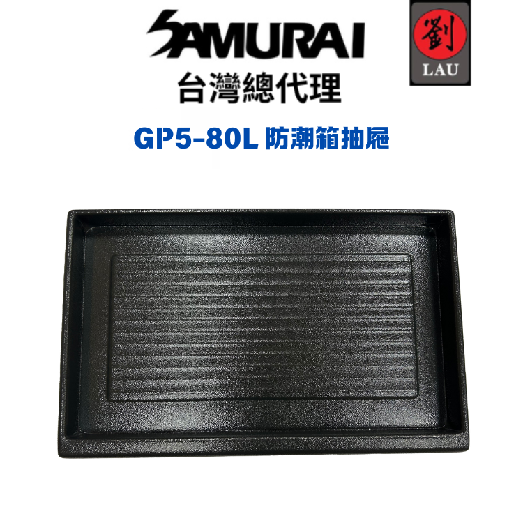 SAMURAI GP5-80L 防潮箱抽屜