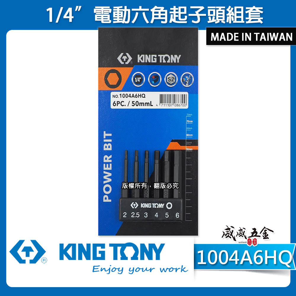 KING TONY 金統立｜長 50mm 六角柄六角起子頭｜6件式 1/4" 六角電動起子頭組｜1004A6HQ｜台灣製