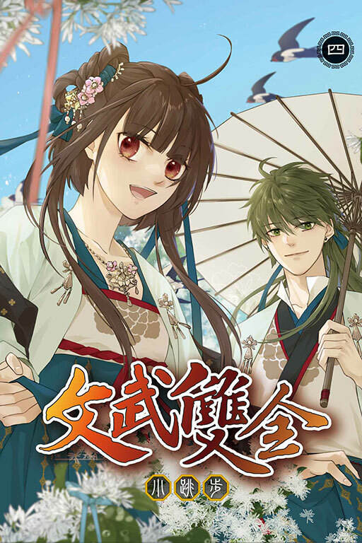 文武雙全#4(完結篇)（首刷附錄版）