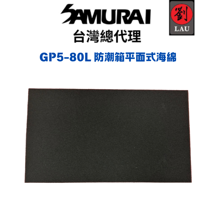 SAMURAI GP5-80L 防潮箱平面式海綿