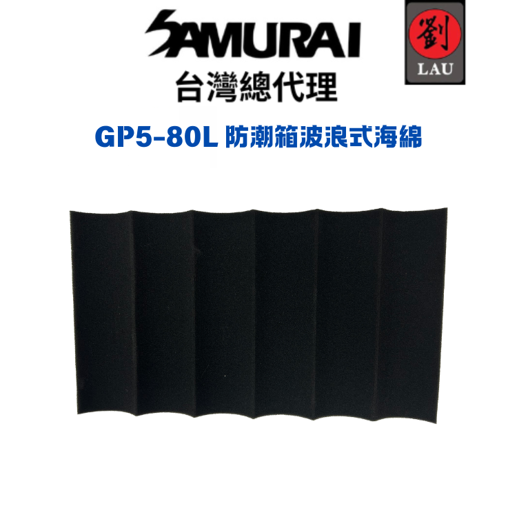SAMURAI GP5-80L 防潮箱波浪式海綿