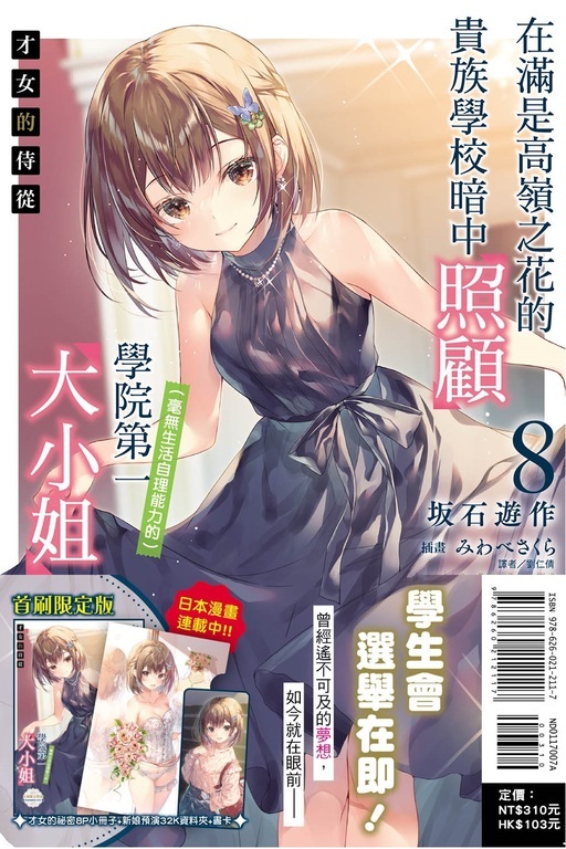 才女的侍從#8 在滿是高嶺之花的貴族學校暗中照顧（毫無生活自理能力的）學院第一大小姐（首刷限定版）