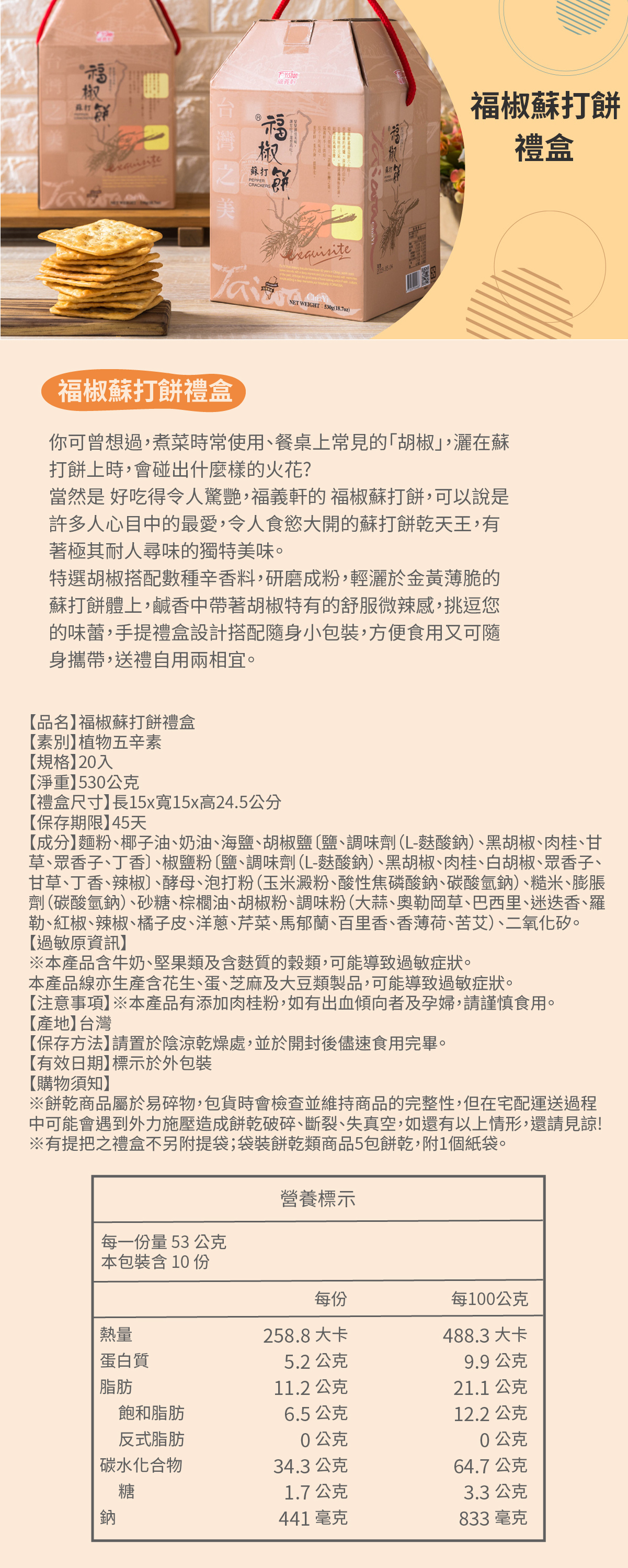 福椒蘇打餅禮盒