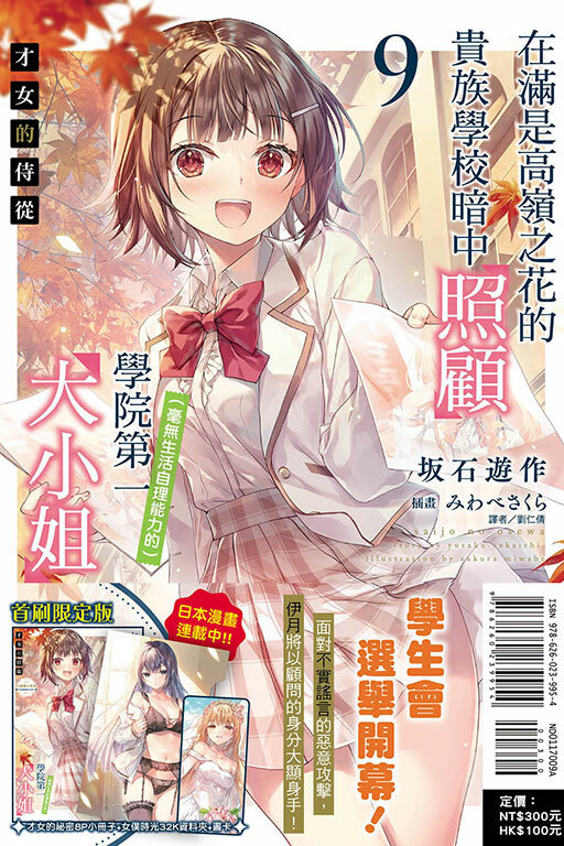 才女的侍從#9 在滿是高嶺之花的貴族學校暗中照顧（毫無生活自理能力的）學院第一大小姐（首刷限定版）