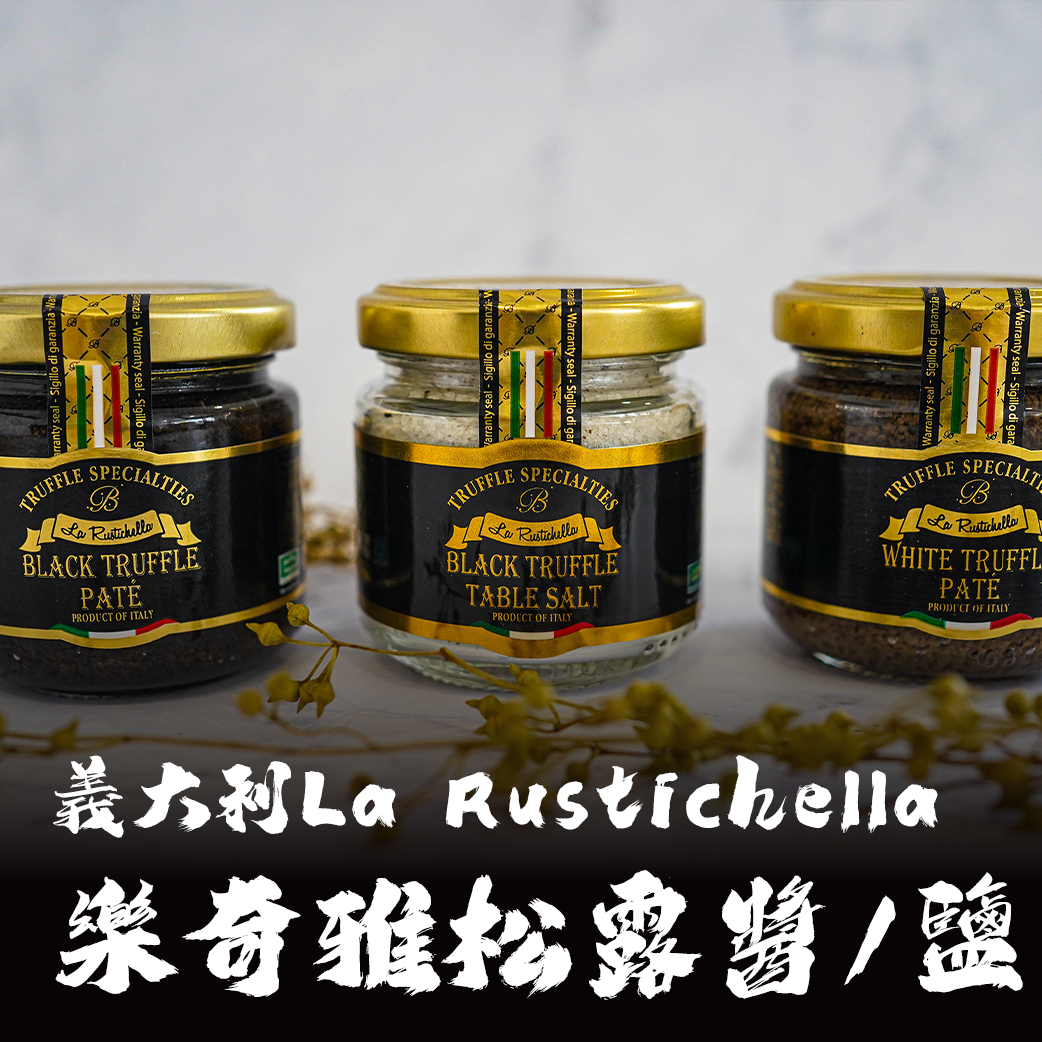 義大利 La Rustichella樂奇雅松露鹽/松露醬（黑松露/白松露）