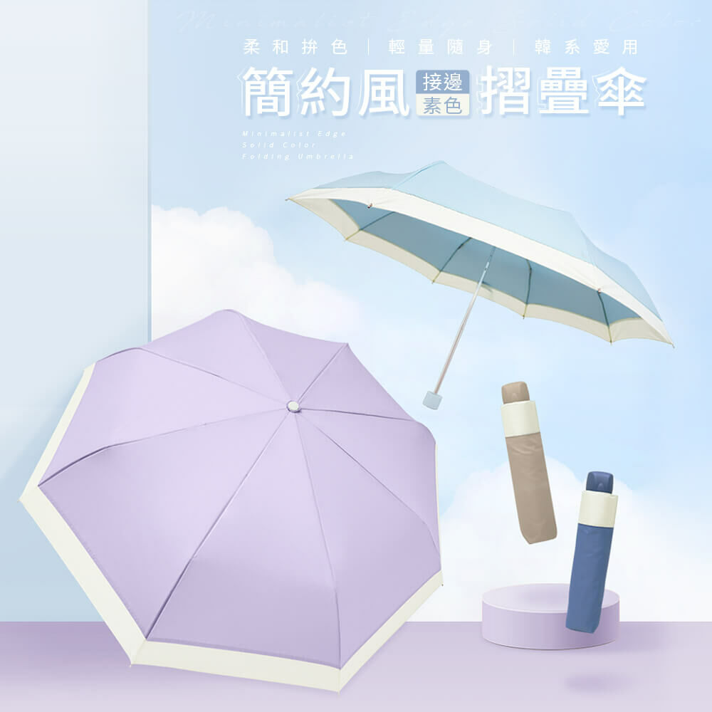 簡約風接邊素色傘4色,紫白,藍白,奶茶,霧藍